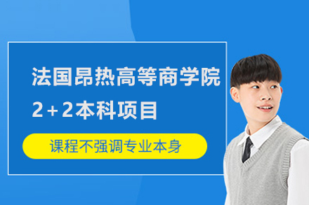 上海外国语大学法国昂热高等商学院2+2本科项目