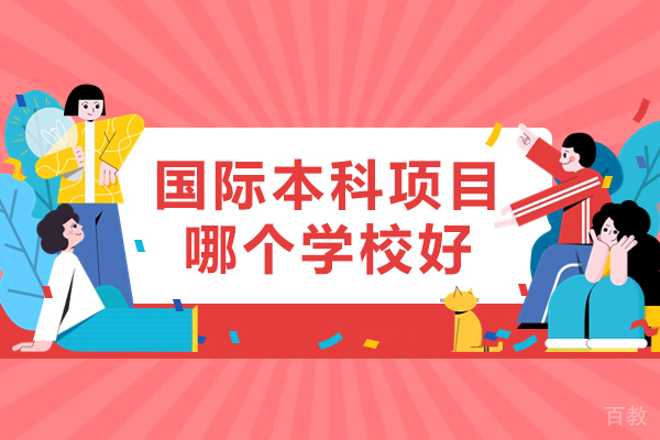 国际本科项目哪个学校好-国际本科学历国家承认吗 