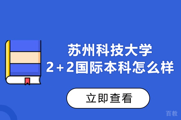 苏州科技大学2+2国际本科怎么样-靠谱吗 