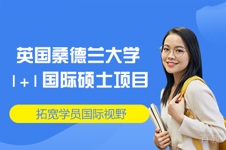 苏州科技大学英国桑德兰大学1+1国际硕士项目