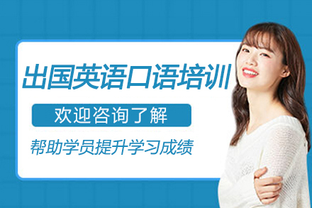 南京出国英语口语培训