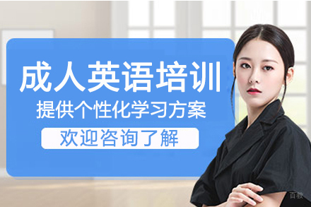 南京成人英语培训