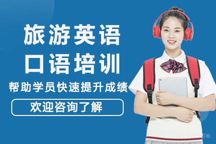 南京旅游英语口语培训
