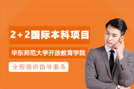 华东师范大学开放教育学院2+2国际本科项目