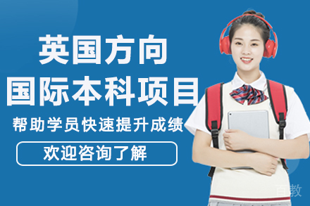英国方向国际本科项目-华东政法大学
