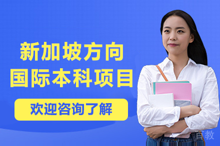 新加坡方向国际本科项目-华东政法大学