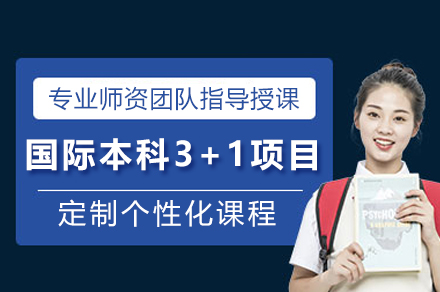 上海大学悉尼工商学院国际本科3+1项目