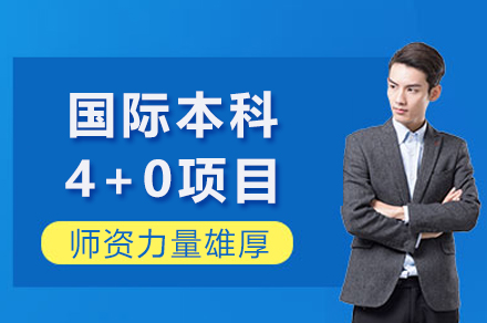 上海大学悉尼工商学院国际本科4+0项目