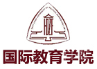 华东政法大学国际本科