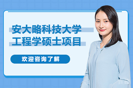 安大略科技大学工程学硕士项目-华东政法大学