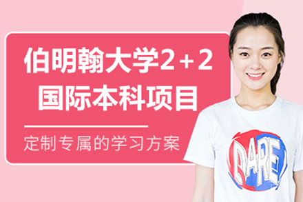伯明翰大学2+2国际本科项目