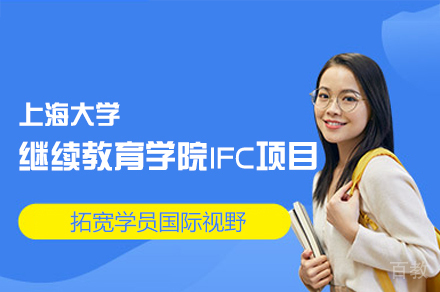 上海大学继续教育学院IFC项目