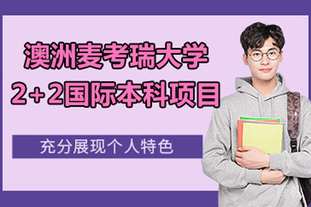 澳洲麦考瑞大学2+2国际本科项目