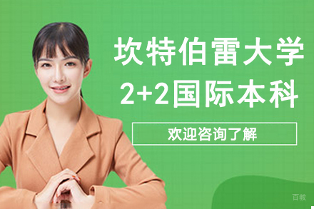 英国坎特伯雷大学2+2国际本科项目-华东政法大学