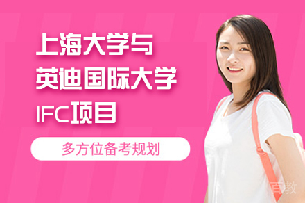上海大学与英迪国际大学IFC项目