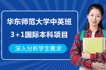 华东师范大学中英班3+1国际本科