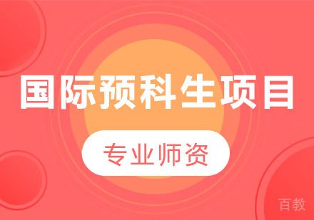 上海交通大学国际预科生项目