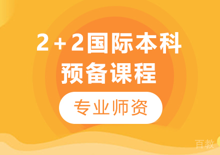 香港大学2+2国际本科预备课程