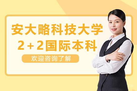 安大略科技大学2+2国际本科项目-华东政法大学