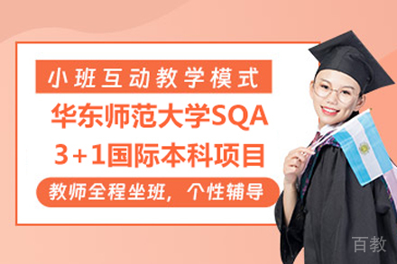 华东师范大学SQA3+1国际本科项目