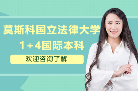 莫斯科国立法律大学1+4国际本科项目-华东政法大学