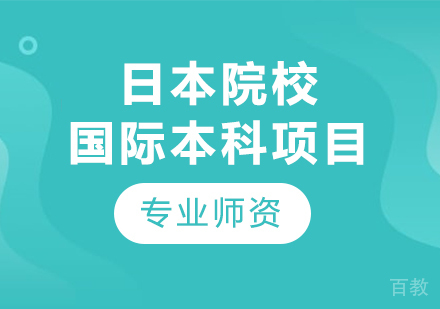 上海交通大学日本院校国际本科项目