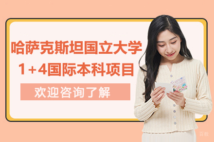 哈萨克斯坦国立大学1+4国际本科项目-华东政法大学