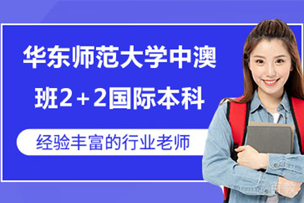 华东师范大学中澳班2+2国际本科