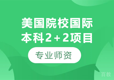 上海交通大学美国院校国际本科2+2项目