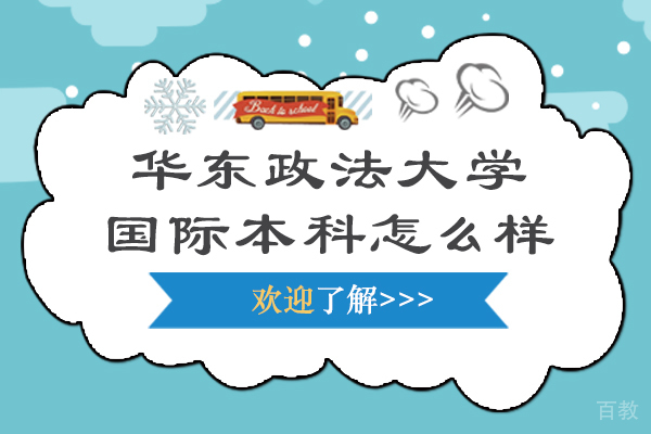 华东政法大学国际本科怎么样-靠谱吗 