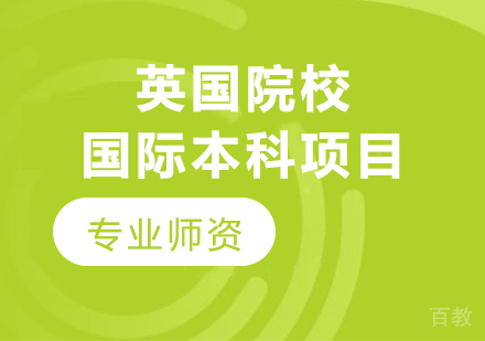 上海交通大学英国院校国际本科1+3项目