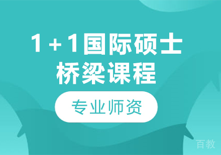 1+1国际硕士桥梁课程招生简章