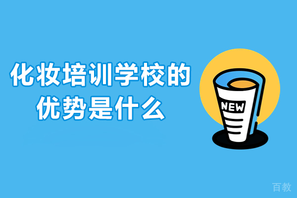 化妆培训学校的优势是什么-化妆培训学校效果 