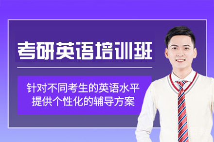 福州考研英语培训班