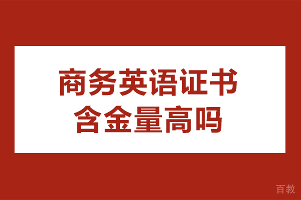 商务英语证书含金量高吗-bec商务英语含金量怎么样-商务英语BEC含金量如何 