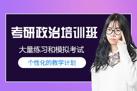 福州考研政治培训班