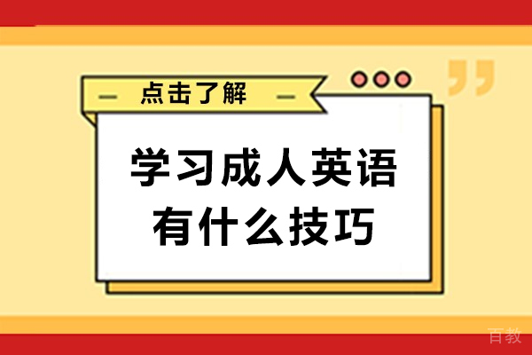 学习成人英语有什么技巧-成人怎么学英语有哪些好的方法-成人自学英语有哪些好方法 