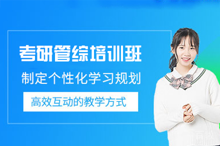 福州考研管综培训班