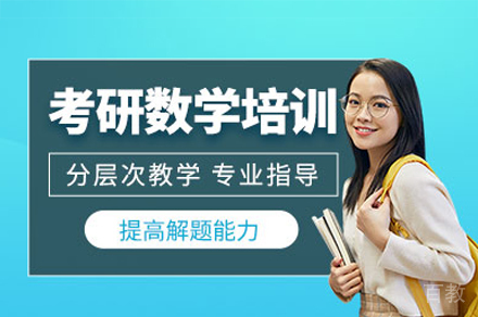 福州考研数学培训班
