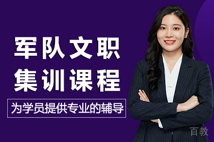 长沙军队文职集训课程深度培训指南
