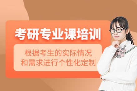 福州考研专业课培训班
