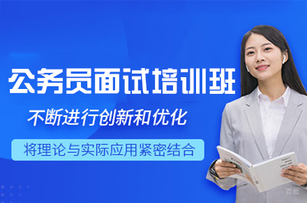 福州公务员面试培训班