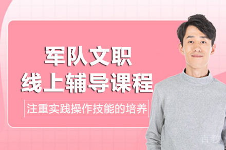 长沙军队文职考试线上高效辅导课程全解析