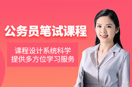 福州公务员笔试培训班