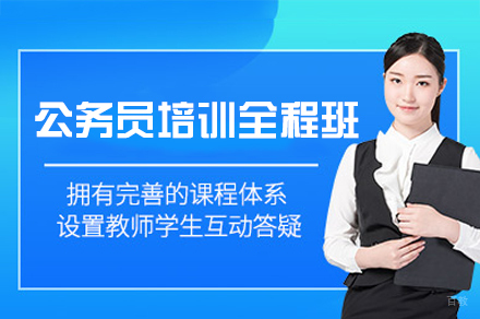 福州公务员考试培训全程班