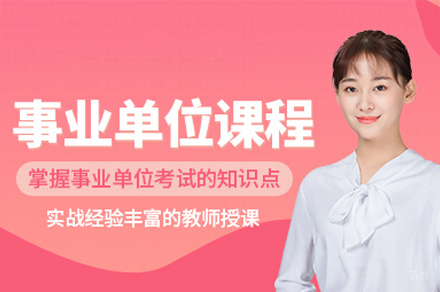 福州事业单位考试培训班