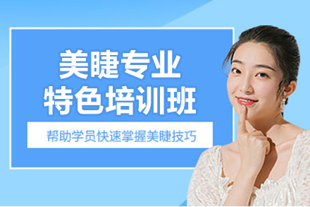 长春美睫专业特色培训班