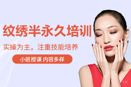 长春纹绣半永久全科培训班