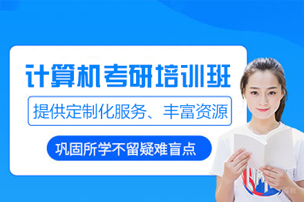 福州计算机考研培训班