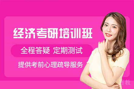 福州经济考研培训班